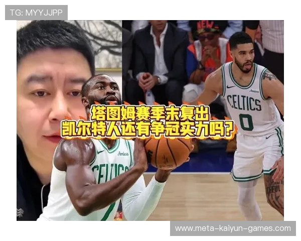 凯尔特人主场失利，塔图姆复出仍需等待